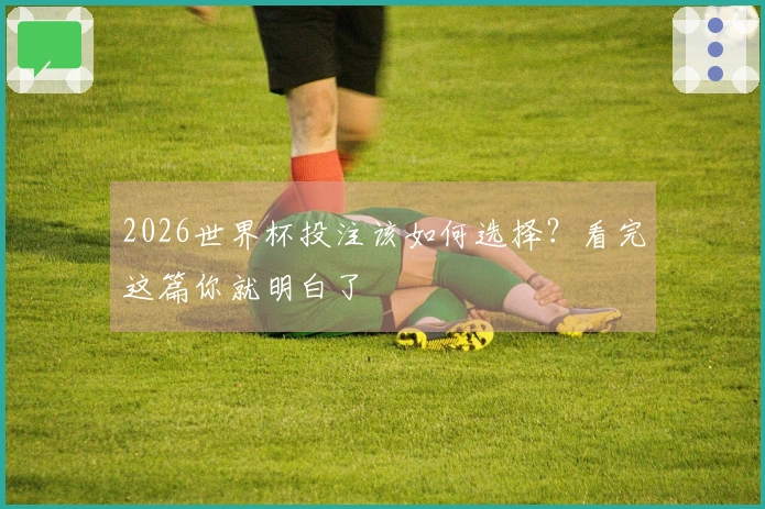 2026世界杯投注该如何选择？看完这篇你就明白了