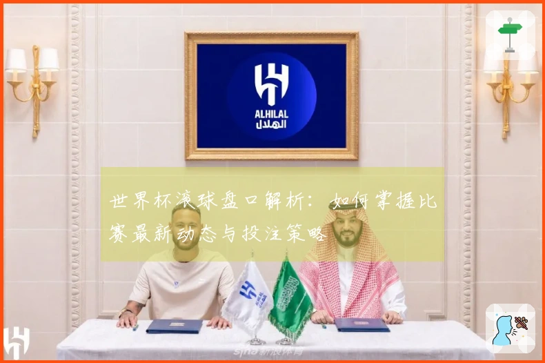 世界杯滚球盘口解析：如何掌握比赛最新动态与投注策略