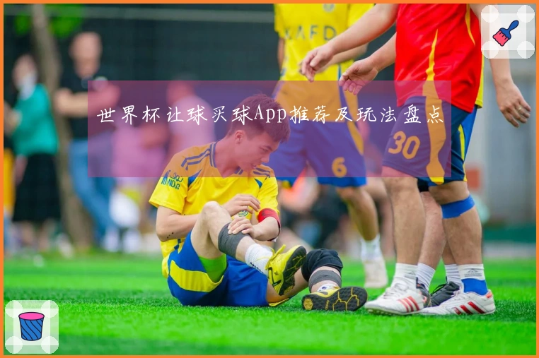 世界杯让球买球App推荐及玩法盘点