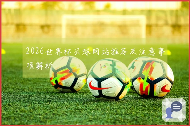 2026世界杯买球网站推荐及注意事项解析