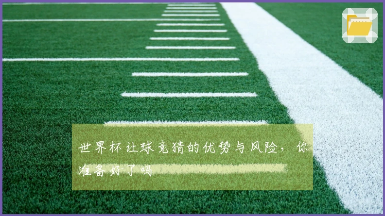 世界杯让球竞猜的优势与风险，你准备好了吗