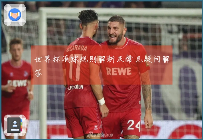 世界杯滚球规则解析及常见疑问解答
