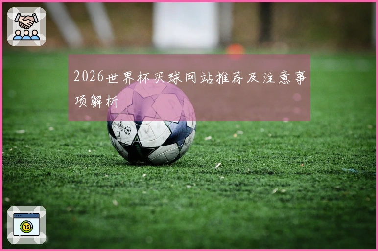 2026世界杯买球网站推荐及注意事项解析